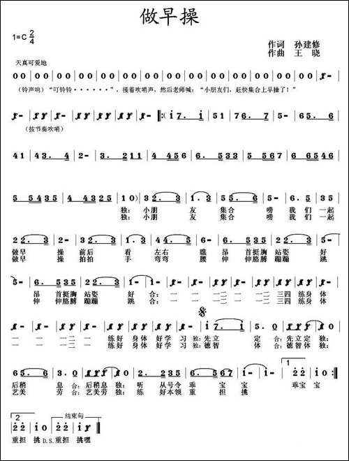 做早操-孙建修词-王晓曲