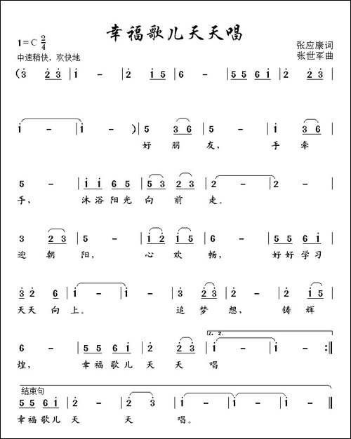 幸福歌儿天天唱-张应康词-张世军曲