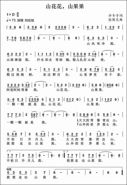 山花花，山果果-许冬子词-张保见曲