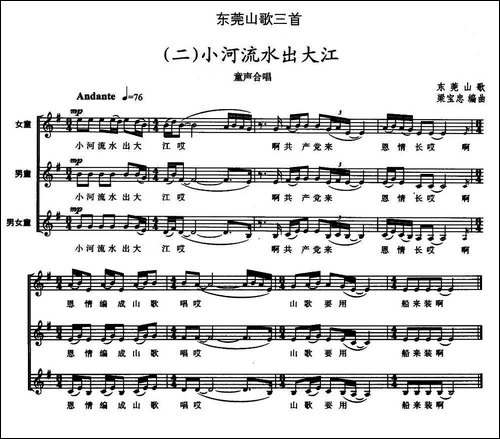 东莞山歌三首-二小河流水出大江-童声合唱、五线谱