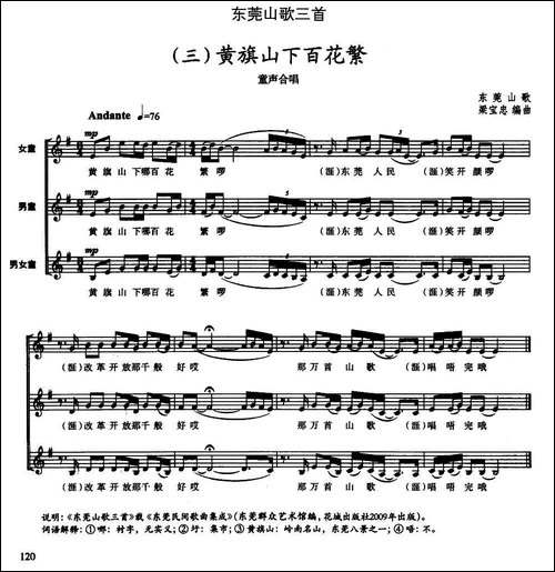 东莞山歌三首-三黄旗山下百花繁-童声合唱、五线谱