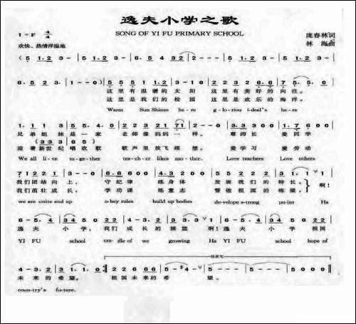 逸夫小学之歌