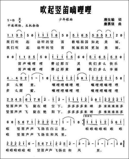 吹起竖笛嘀哩哩-唐生瑜词-唐勇强曲
