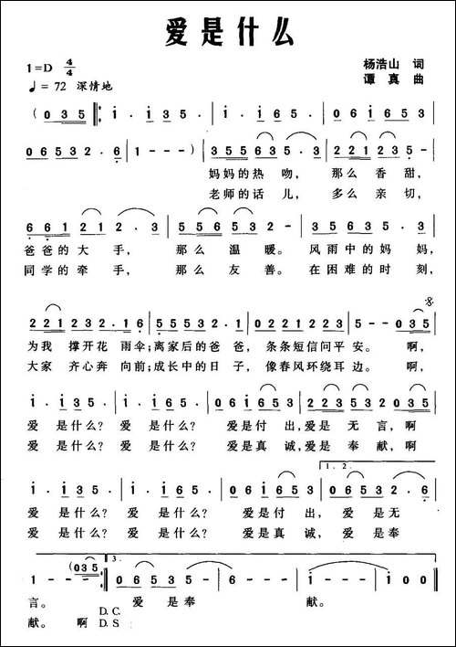 爱是什么-杨浩山词-谭真曲