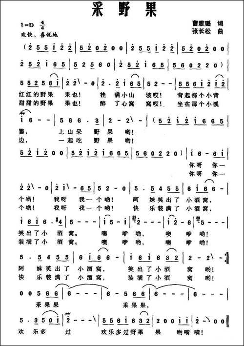 采野果-曹雅璐词-张长松曲