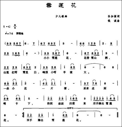 雪莲花--孙家祯词-钱诚曲