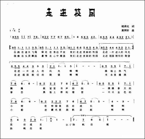 走进校园-胡泽民词-黄照轩曲
