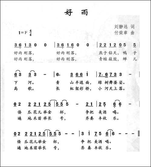 好雨-刘静远词-付荣章曲