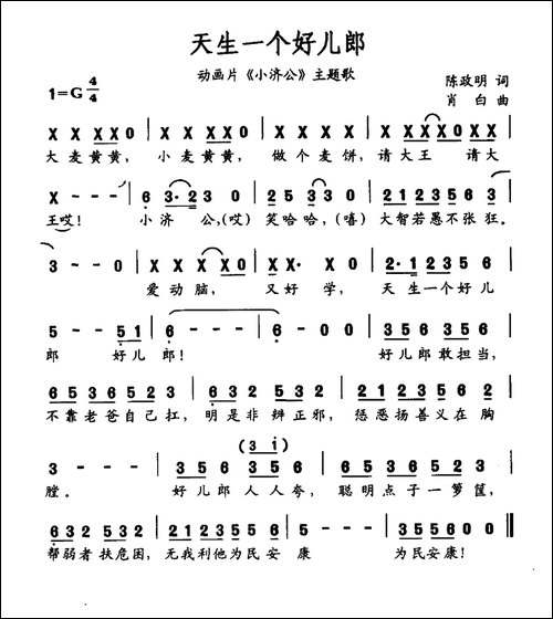 天生一个好儿郎-动画片《小济公》主题曲