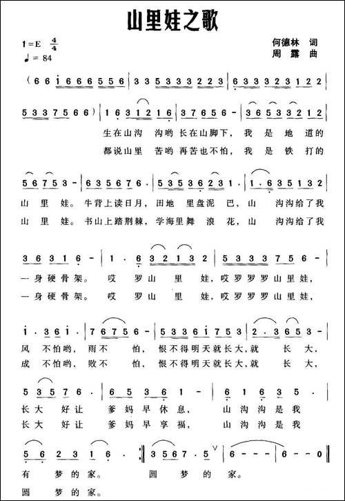 山里娃之歌-何德林词-周露曲
