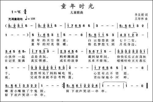多彩的童年-李亚娟词-王培林曲