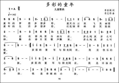 多彩的童年-李亚娟词-李志邦曲