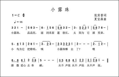 小露珠-张宾普词-夏宝森曲