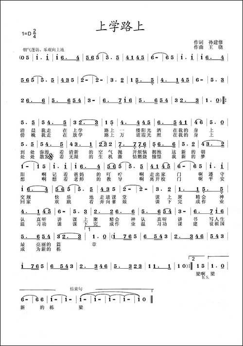 上学路上-孙建修词-王晓曲