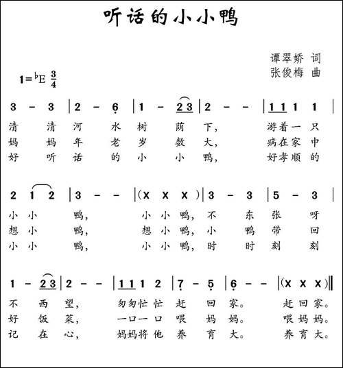 听话的小小鸭-谭翠娇词-张俊梅曲