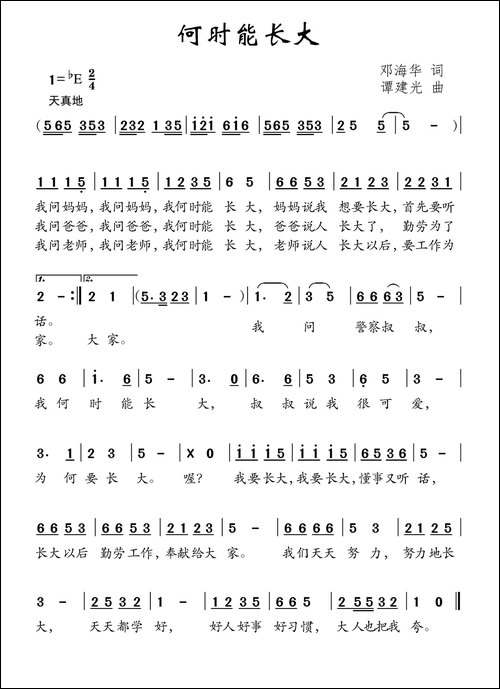 何时能长大-邓海华词-谭建光曲