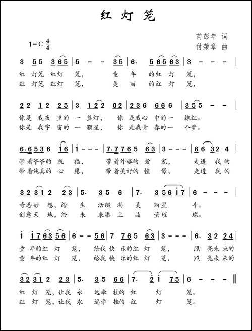 红灯笼-芮彭年词-付荣章曲