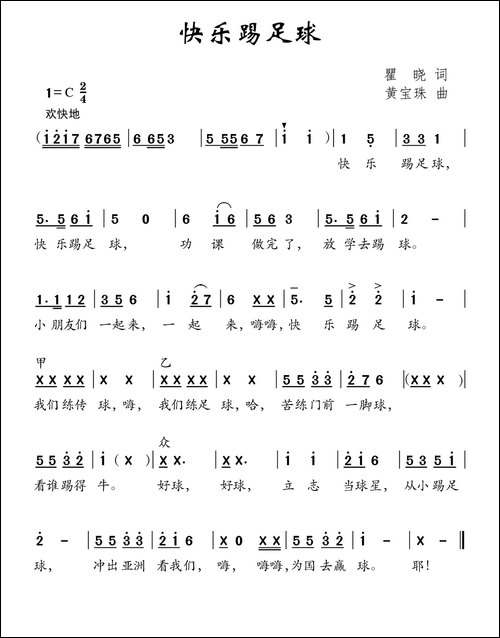 快乐踢足球-瞿晓词-黄宝珠曲