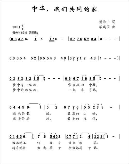 中华，我们共同的家
