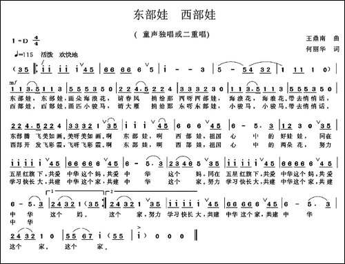 东部娃-西部娃-何丽华词-王鼎南曲