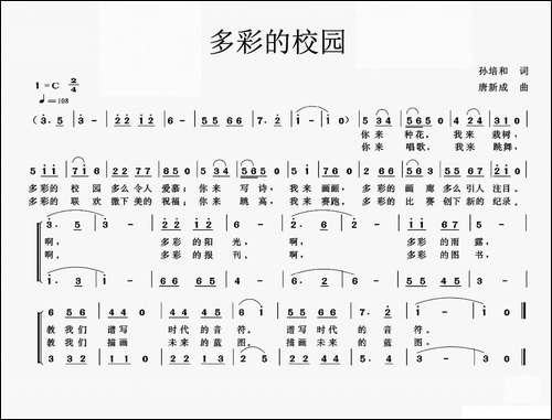多彩的校园-孙培和词-唐新成曲