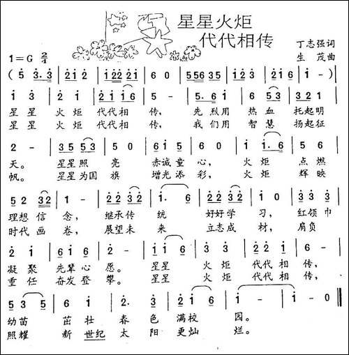星星火炬代代相传-丁志强词-生茂曲