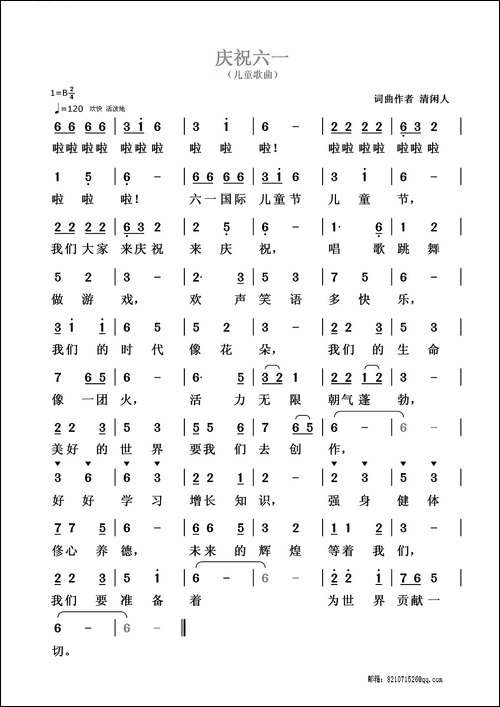 庆祝六一-清闲人-词曲