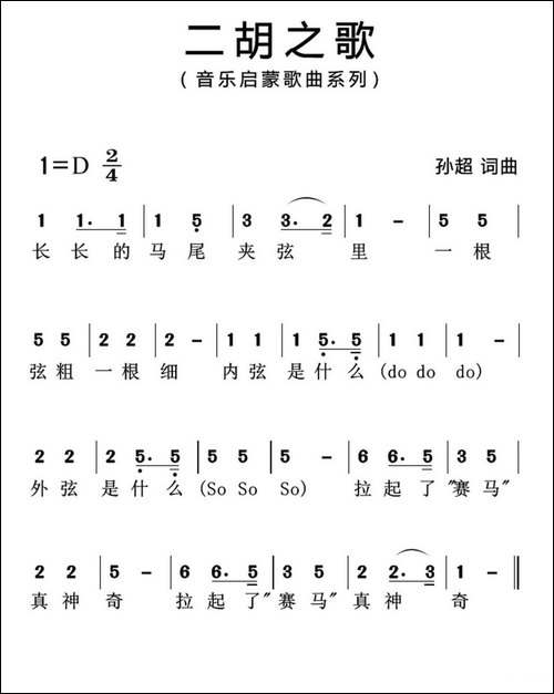 二胡之歌-孙超-词曲