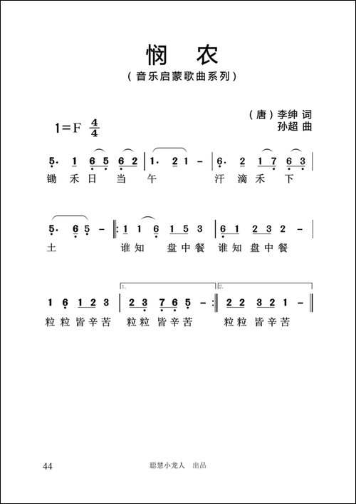 悯农-[唐]李坤词-孙超曲、简谱版