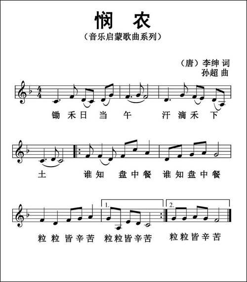 悯农-[唐]李绅词-孙超曲、五线谱版