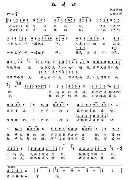 红蜻蜓--曾腾芳词-汪幼清曲