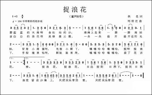 捉浪花-佚名词-刘续红曲