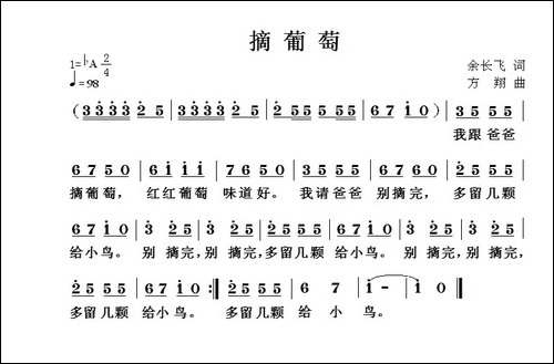 摘葡萄-余长飞词-方翔曲