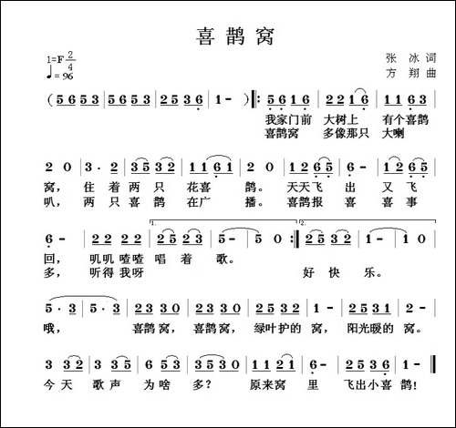 喜鹊窝-张冰词-方翔曲