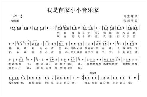 我是苗家小小音乐家