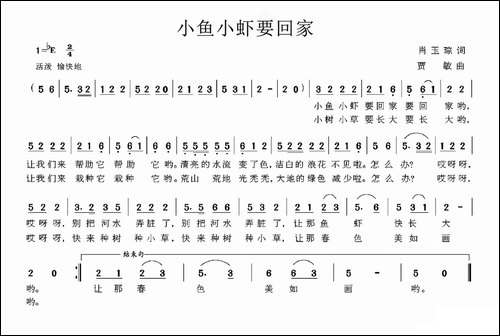 小鱼小虾要回家-肖玉琮词-贾敏曲
