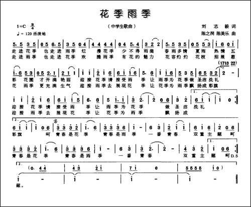 花季雨季-刘志毅词-陈之洞-陈美乐曲