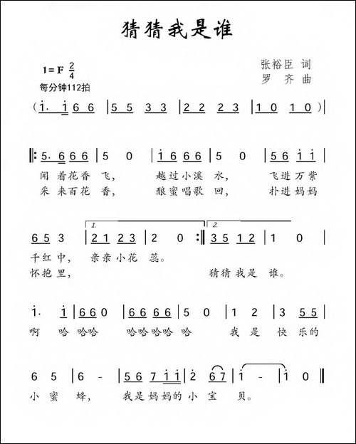 猜猜我是谁-张裕臣词-罗齐曲