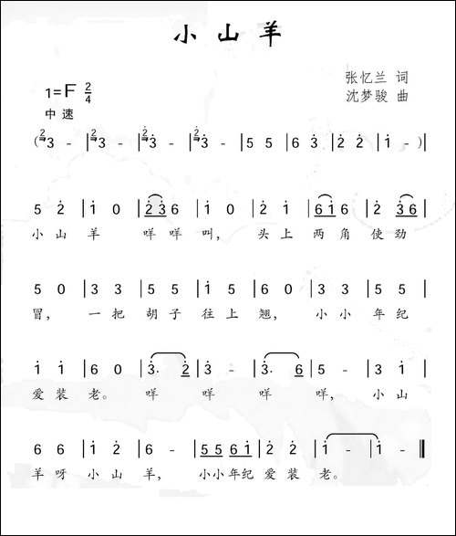 小山羊-张忆兰词-沈梦骏曲