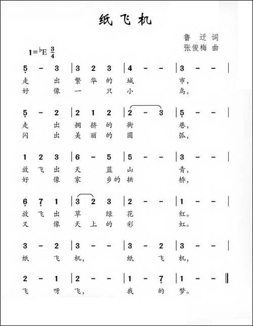 纸飞机-鲁迁词-张俊梅曲