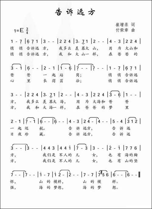 告诉远方-崔增录词-付荣章曲