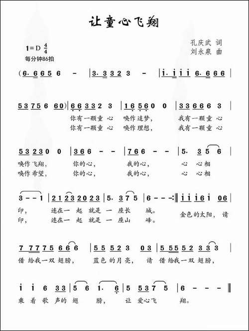 让童心飞翔-孔庆武词-刘永泉曲