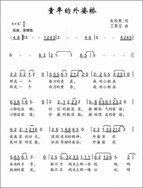 童年的外婆桥-朱积聚词-王聚宝曲