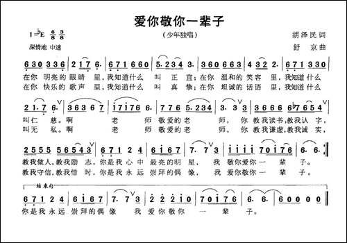 爱你敬你一辈子-胡泽民词-苏京曲