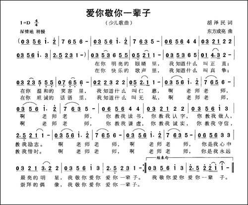 爱你敬你一辈子-胡泽民词-东方成亮曲
