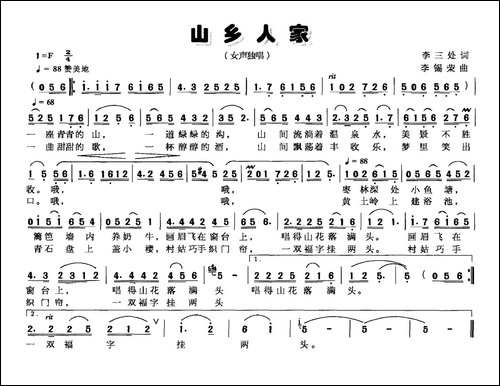 山乡人家-李三处词-李锡荣曲