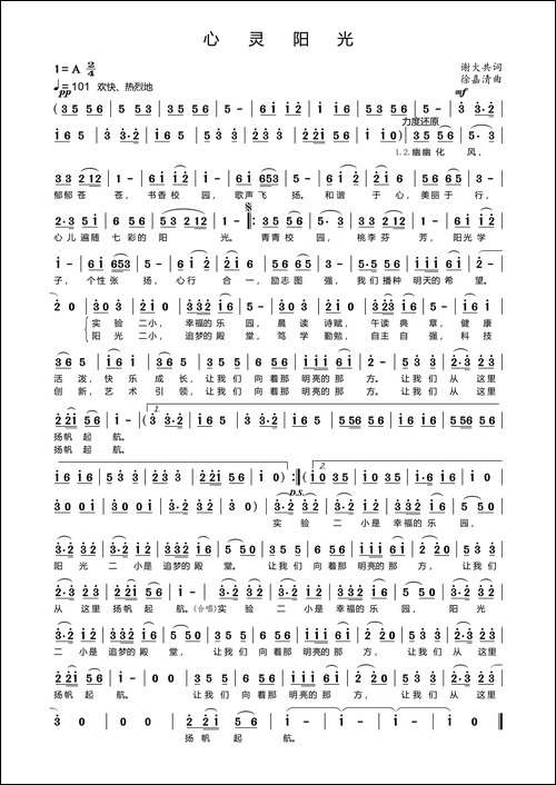 心灵阳光-西充县第二实验小学校歌