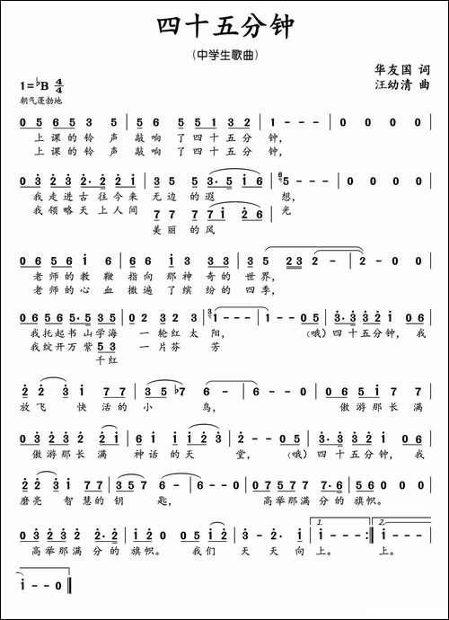 四十五分钟-中学生歌曲-华友国词-汪幼清曲