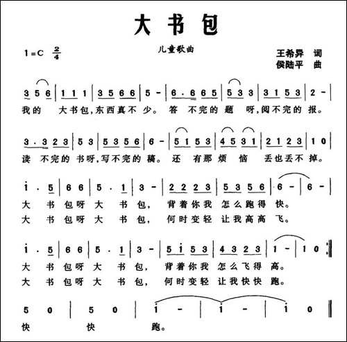 大书包-王希异词-侯陆平曲