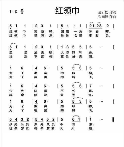 红领巾-悬石松词-张瑞锋曲